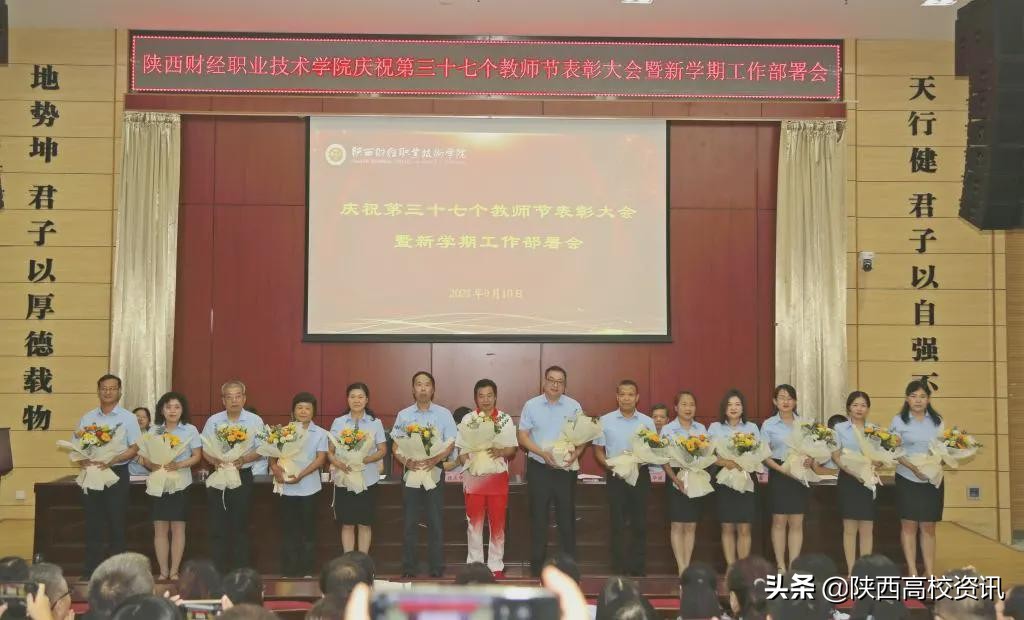 陕西财经职业技术学院召开庆祝教师节表彰大会暨新学期工作部署会