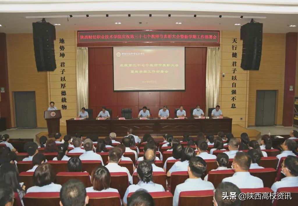 陕西财经职业技术学院召开庆祝教师节表彰大会暨新学期工作部署会