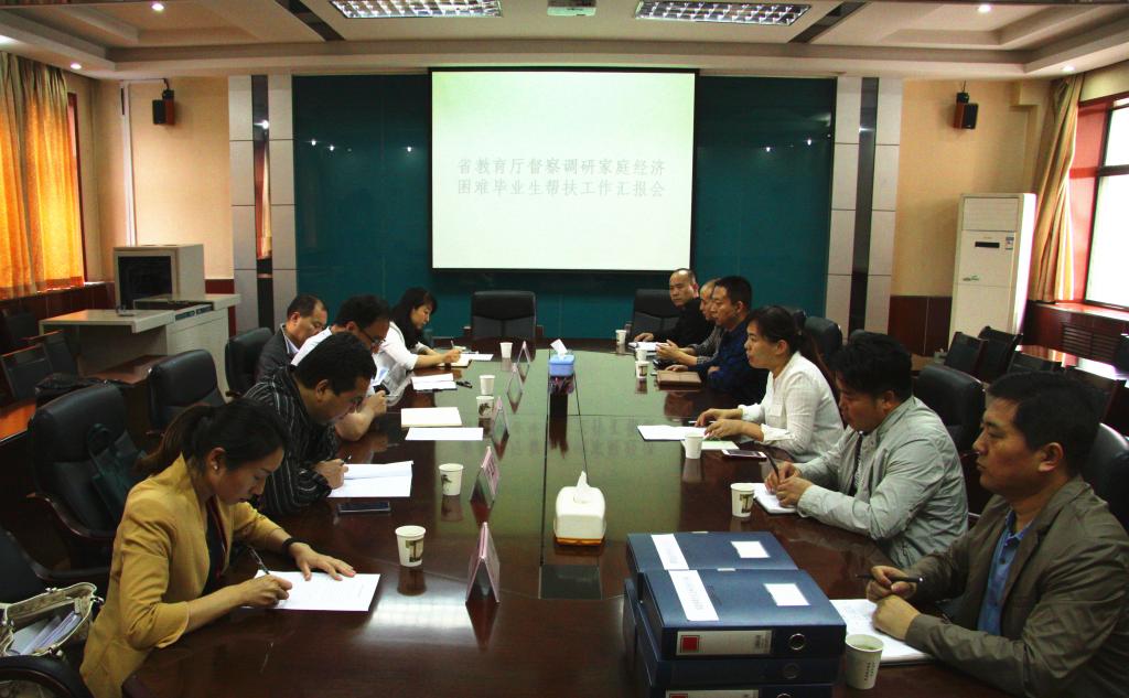 省教育厅督查组来我院调研家庭经济困难毕业生帮扶工作