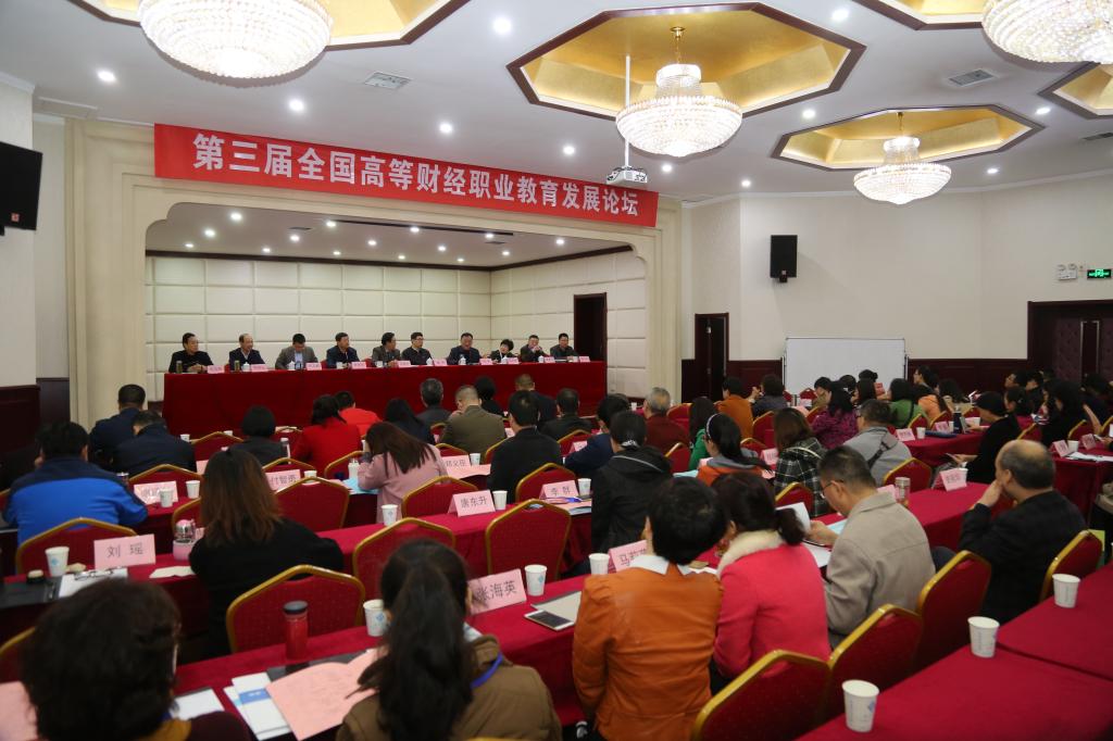 第三届全国高等财经职业教育发展论坛在西安举行