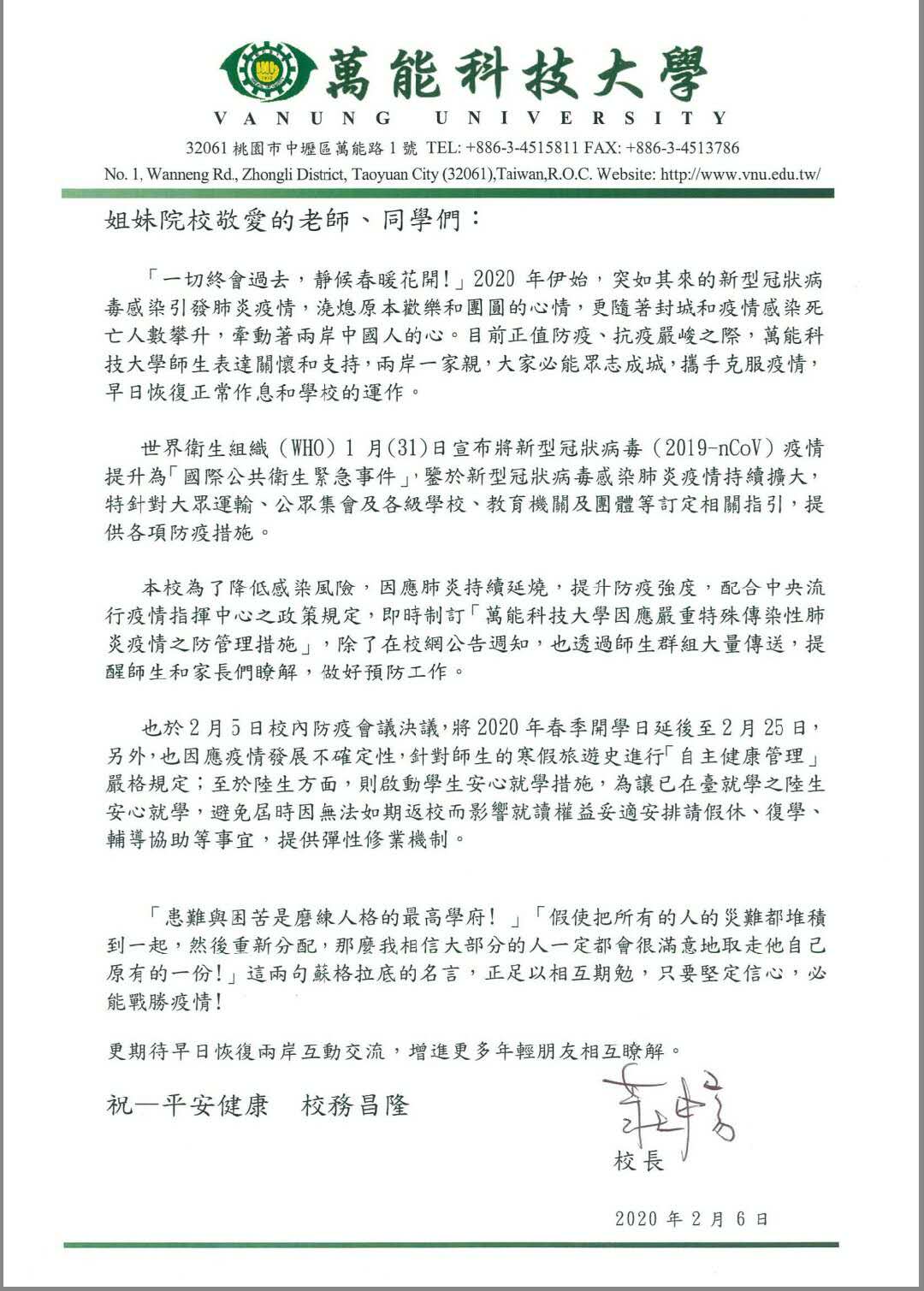 台湾万能科技大学慰问信