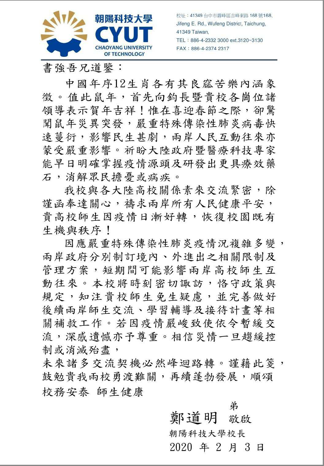 台湾朝阳科技大学慰问信