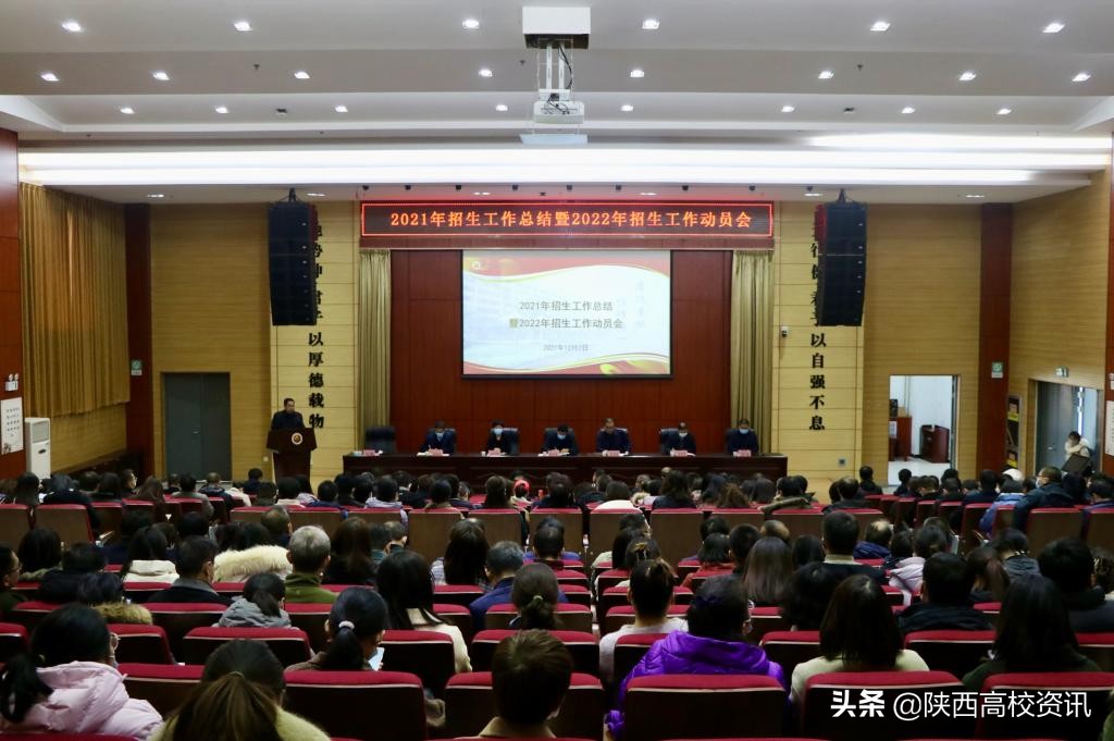 陕西财经职业技术学院召开2021年招生工作总结大会
