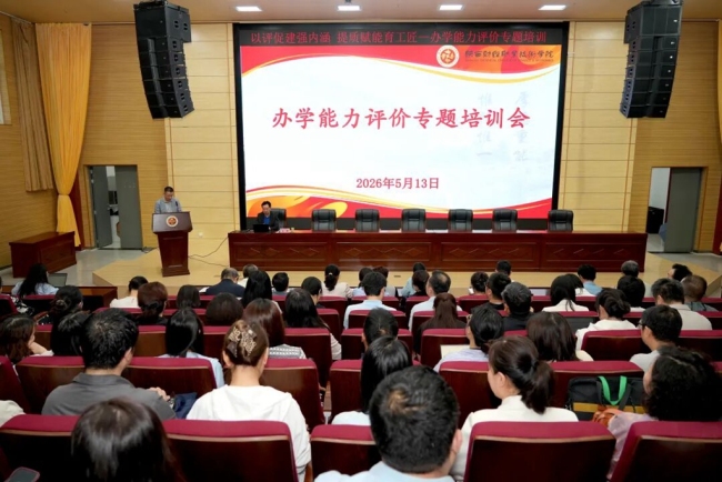 办学能力评价专题培训报告会