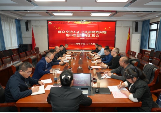 组织召开群众身边不正之风和腐败问题集中整治工作汇报会 组织召开群众身边不正之风和腐败问题集中整治工作汇报会