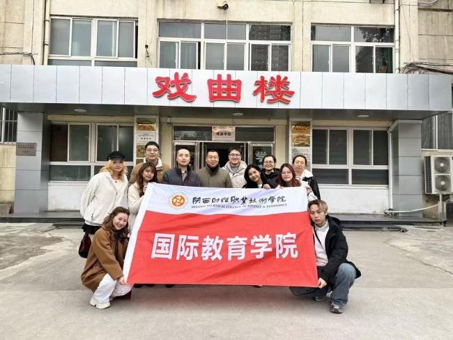 陕西财经职业技术学院组织留学生赴陕西艺术职业学院开展秦腔文化体验活动