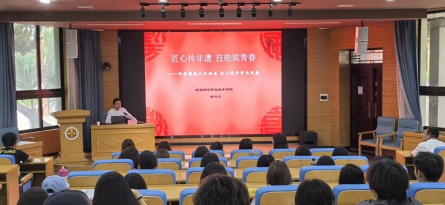 “匠心传非遗 技能筑青春”专题讲座
