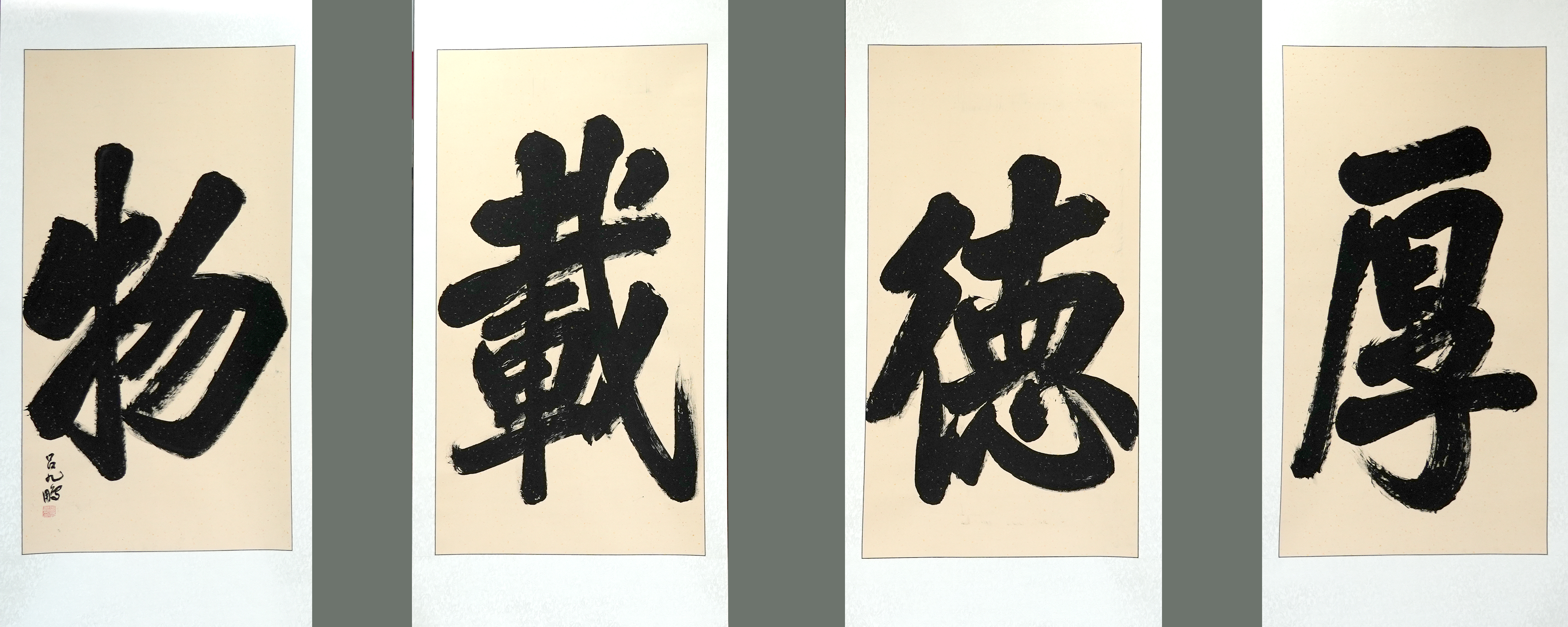 吕九鹏教授题写“厚德载物”四字榜书