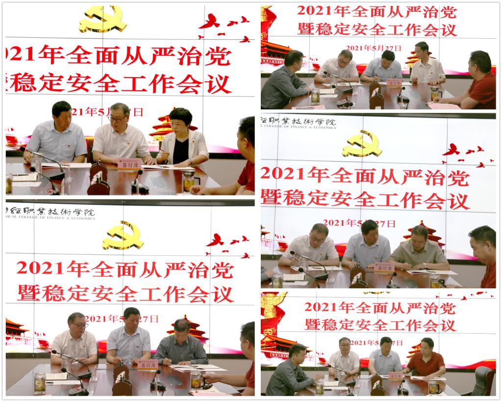 学院党政主要领导与分管领导签订稳定安全责任书